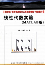 线性代数实验  MATLAB版