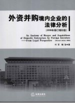 外资并购境内企业的法律分析  2008年修订增补版  第2版