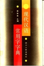 现代汉语常用字字典