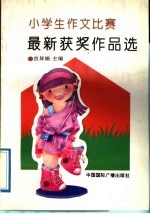 小学生作文比赛最新获奖作品选