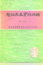 怒江文史资料选辑  第18辑  贡山独龙族怒族自治县文史专辑