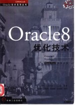 Oracle 8优化技术