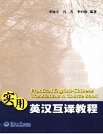 实用英汉互译教程 = Practical English-Chinese translation： a course book