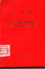 金日成  高举主体思想的旗帜，进一步促进社会主义建设