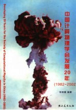 中国计算物理学会发展20年  1982-2002