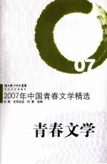 2007年中国青春文学精选