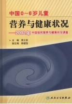 中国0-6岁儿童  营养与健康状况：2002年中国居民营养与健康状况调查