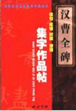 汉《曹全碑》集字作品帖  成语、佳句、对联、诗词