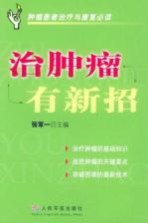 治肿瘤有新招  肿瘤患者治疗与康复必读