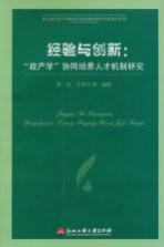 经验与创新  政产学协同培养人才机制研究