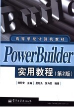 PowerBuilder实用教程  第2版