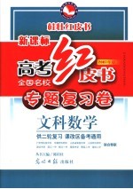 高考红皮书  专题复习卷  数学（文科）  2007年版