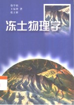 冻土物理学