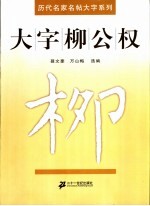 大字柳公权