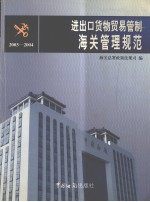 进出口货物贸易管制海关管理规范  2003-2004