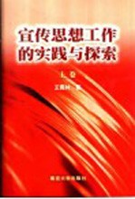 宣传思想工作的实践与探索  上