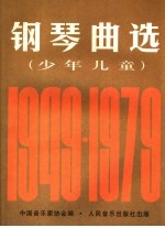 钢琴曲选  少年儿童  1949-1979