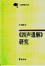 《四声通解》研究