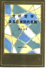 分析哲学及基在美国的发展  上