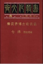 秦汉齐博士论议集  附论语谶