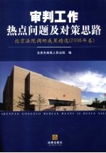 审判工作热点问题及对策思路：北京法院调研成果精选  2006年卷