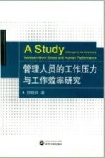 管理人员的工作压力与工作效率研究