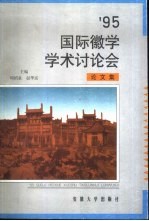 '95国际徽学学术讨论会论文集  1995  屯溪