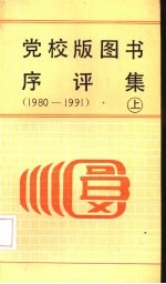 党校版图书序评集  1980-1991  上