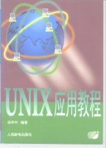 UNIX应用教程