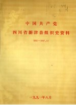 中国共产党四川省新津县组织史资料  1931-1987.12  四川省新津县政军统群系统组织史资料  1920.1-1987.12