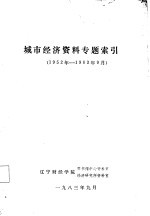 城市经济资料专题索引  1952-1983.9