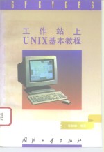 工作站上UNIX基本教程