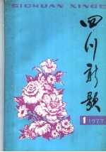 四川新歌  1977年  第1集