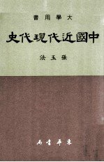 中国近代现代史