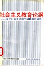 社会主义教育论纲  关于社会主义若干问题学习辅导