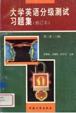 大学英语分级测试习题集  修定本  第2册  第三级