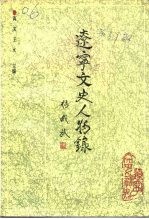 辽宁文史资料  总第39辑  辽宁文史人物录