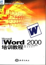 中文Word 2000培训教程