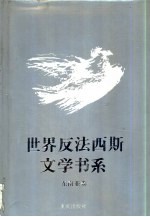 世界反法西斯文学书系  33  东南亚