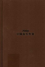 中国音乐年鉴  2000