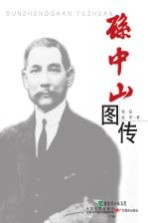 孙中山图传