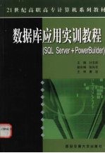 数据库应用实训教程 SQL Server+PowerBuilder