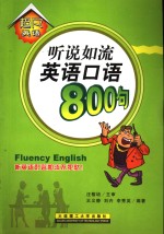 听说如流英语口语800句