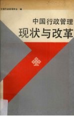 中国行政管理现状与改革