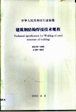 JGJ81-2002 建筑钢结构焊接技术规程