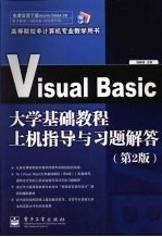 Visual Basic大学基础教程上机指导与习题解答  第2版