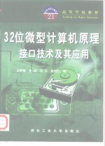 32位微型计算机原理·接口技术及其应用