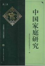 中国家庭研究  第2卷