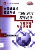 全国计算机等级考试二级C语言程序设计习题训练与应试指导