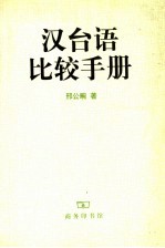 汉台语比较手册